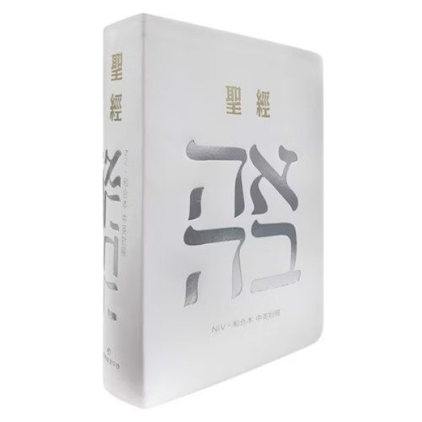 中英聖經 (新標點和合本/NIV、中型、皮面、索引、銀邊、黑)