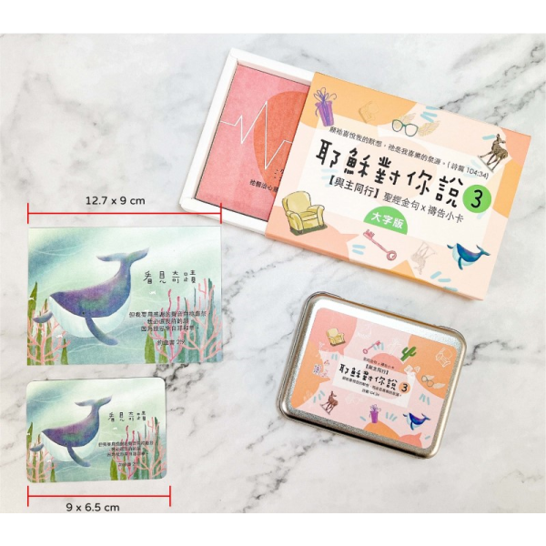 耶穌對你說 經文卡3 紙盒