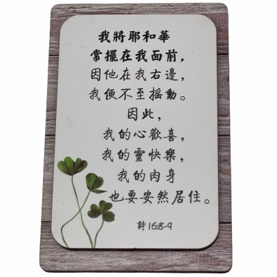 我將耶和華常擺在我面前/冰貼 (6x9x0.9cm)