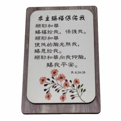求主賜福保佑我/冰貼 (6x9x0.9cm)