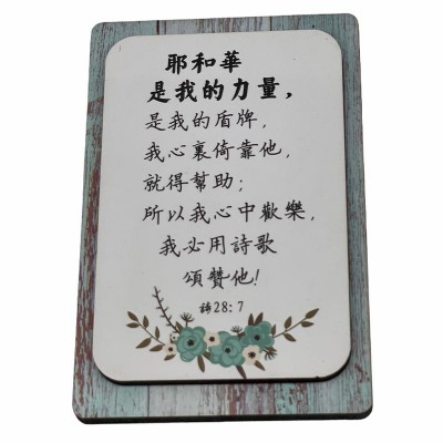 耶和華是我的力量/冰貼 (6x9x0.9cm) 耶和華是我的力量/冰貼 (6x9x0.9cm)