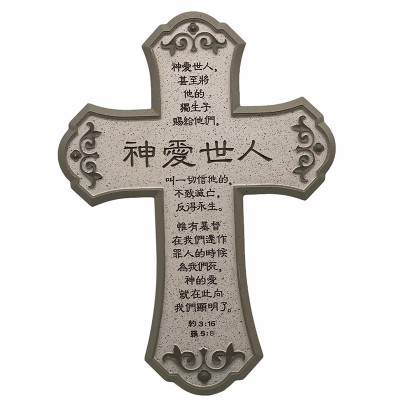 神愛世人(18.5x25.5cm) 神愛世人(18.5x25.5cm)