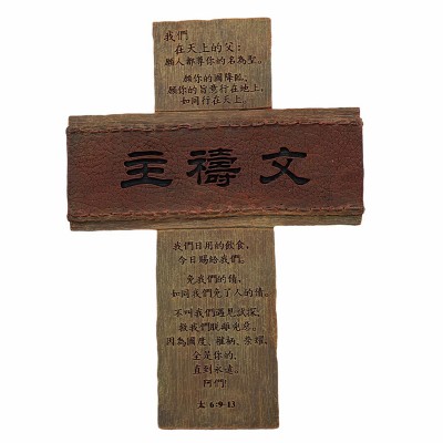 主禱文 (14.5x20cm)