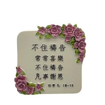 不住禱告 帖前 5:16-18(9.5x9.5cm)