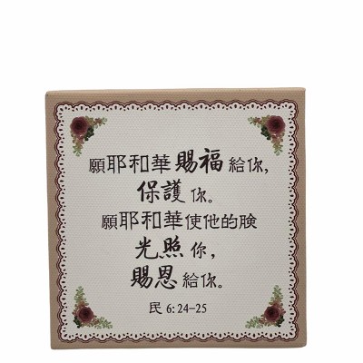 願耶和華賜福 (9.5x9.5cm)