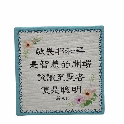 敬畏耶和華(9.5x9.5cm)