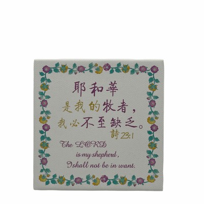 耶和華是我的牧者 (9.5x9.5cm)