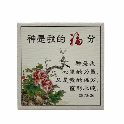 神是我的福份(9.5x9.5cm)