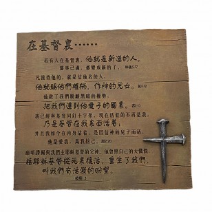 在基督裏/樹脂木板經文擺件 (19.2× 21cm)