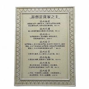 基督是我家之主經文擺件(15.5× 20.5cm)