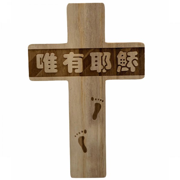 跟隨桐木十字架牆壁裝飾品挂件-唯有耶穌
