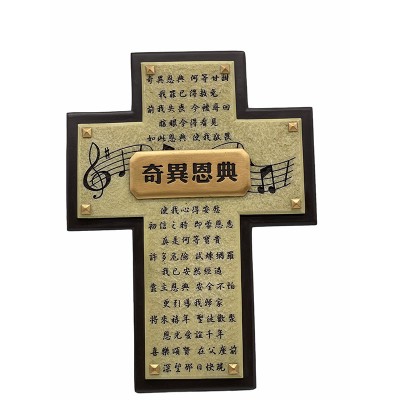 坐枱十字架-奇異恩典