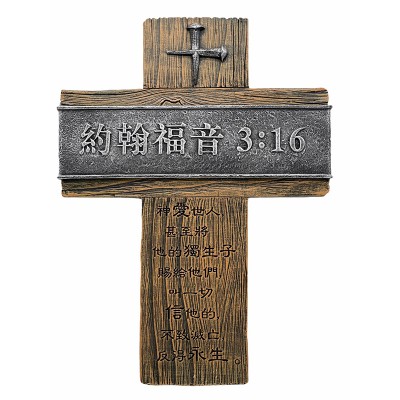 坐枱十字架-約翰福音