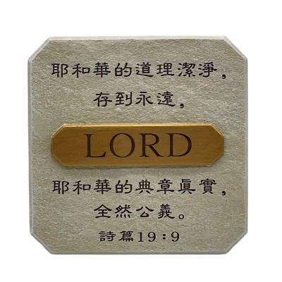 經文擺件- LORD